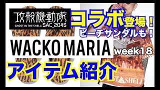 【コラボ】攻殻機動隊、EL NIDO FLIPSサンダルが登場！ワコマリア WACKO MARIA week18