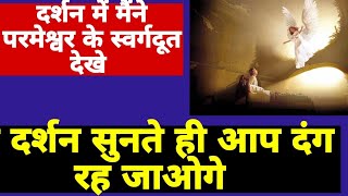 सुनो मेरा अद्भूत दर्शन |  मैंने आज दर्शन में परमेश्वर के स्वर्गदूत देखे