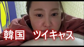 まゆ　韓国　ツイキャス　（2022年12月14日19時