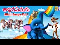అల్లరిఏనుగు | Allari enugu Vol 1| Telugu Kids Cartoon | Kids Animation