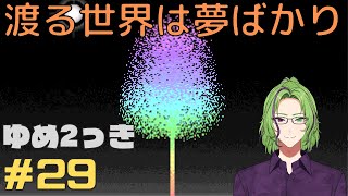 【ゆめ2っき】渡る世界は夢ばかり＃29【ゆめにっき派生】