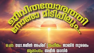 Jeevithayorathinnoro | ജീവിതയോരത്തിന്നോരോ മിടിപ്പിലും | Jameel Ahmad | Jabir Sulaim | Ameen Yasir