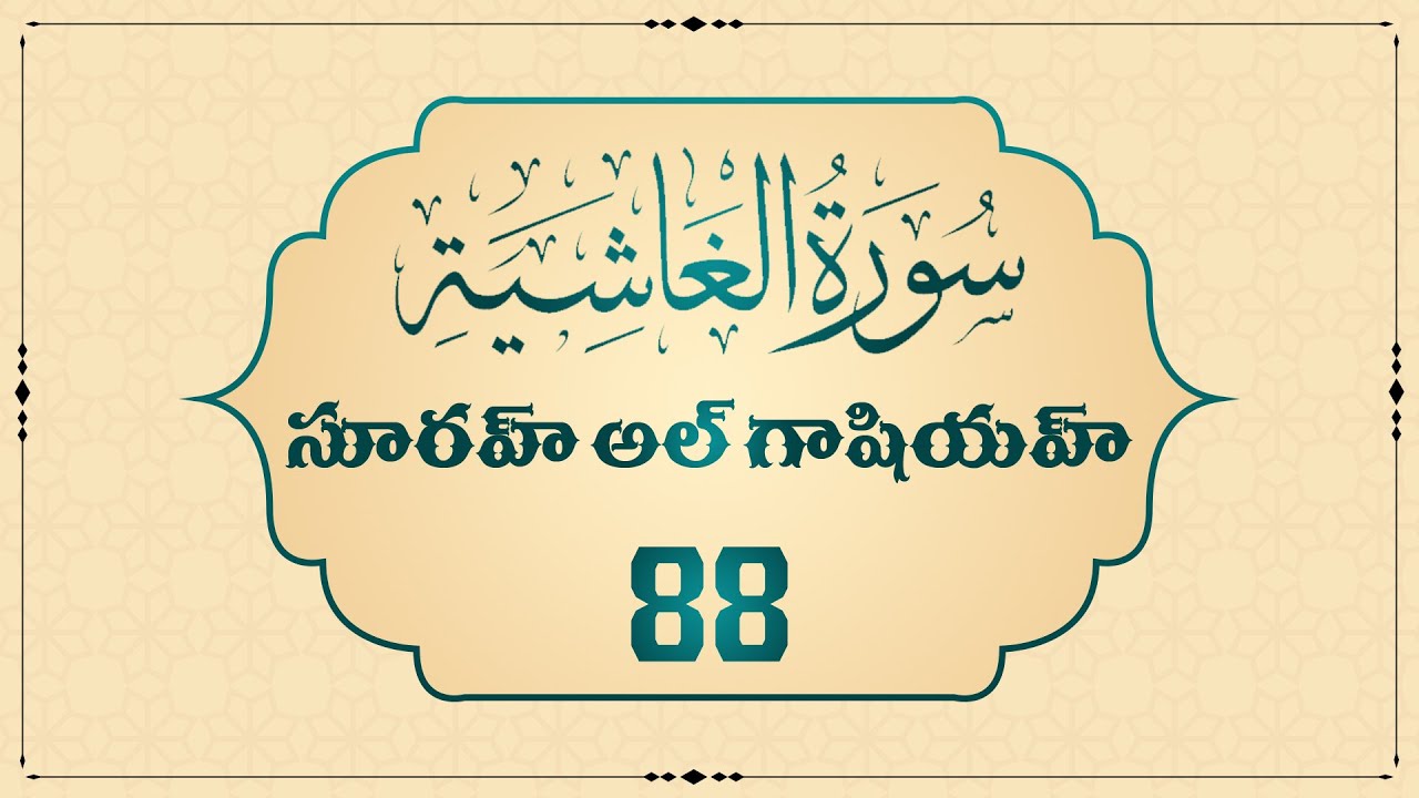 88 Surah Al Ghashiyah Recitation L Telugu Translation Lస రహ అల గ