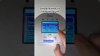 Оновлення та українізація інвертора Deye дистанційно для України #deye