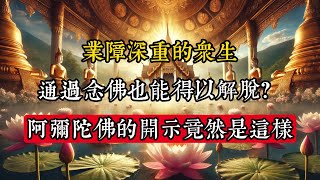 業障深重的眾生，能否通過念佛得以解脫？阿彌陀佛這樣開示|佛教 |佛學知識|修心修行|禪悟人生 |金剛經|南無阿彌陀佛|