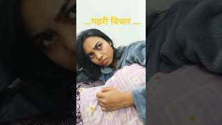 Gehri soch #shorts#youtube #funny #trending