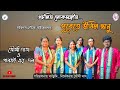 Pubete Uthilo Bhanu || Sarigaan(Noukobaijer gaan) || Soumi Das O Gaansoi Ar Dol