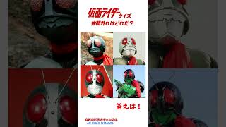 仮面ライダークイズ：仲間外れはどれだ！？　#shorts