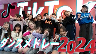 TikTokダンスメドレー2024