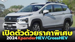 มาแล้ว! เปิดตัว 2024 Mitsubishi Xpander HEV / Cross HEV ใหม่ ราคาช่วงแนะนำ เท่ารุ่นเครื่องยนต์สันดาป