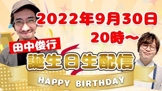 【生配信】田中俊行！誕生日生配信！