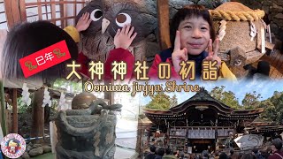 🐍巳年🐍大神神社/狭井神社/久延彦神社🐍初詣🐍奈良に存在する日本最古の神社🐍日本一のパワースポット🐍Oomiwa jinja shrine, Nara🐍Pray Power Spot JAPAN🐍