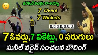 Sunil Narine Sensational Shocks Cricket World|Sunil Narine 7 Over 7 Maidens 7 Wickets|Cricket News