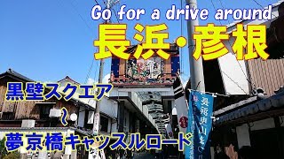 【車載動画】長浜・彦根までまったりドライブ!!【旅ログ】