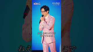 #珍島物語 #天童よしみ #演歌系YouTuberShin #cover #歌ってみた