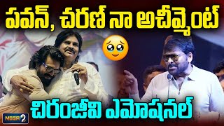 పవన్ , చరణ్ నా అచీవ్మెంట్!! Megastar Chiranjeevi Emotional | Pawan Kalyan | Ram Charan | Mega9tv