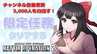 【バトオペ2】限定任務を終わらせろぉ！チャンネル登録者数3000人を目指して！✨【新人Vtuber】