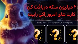 براحتی ۲ میلیون سکه راکی رابیت و دریافت کن | کمبو کارت امروز ۶ مرداد شنبه راکی رابیت | راکی ربیت