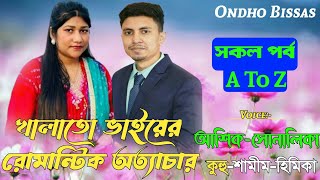 খালাতো ভাইয়ের রোমান্টিক অত্যাচার/সকল পর্ব/A To Z/Premer Golpo/ভালোবাসার গল্প/Ft:-Ashik-Sonalika