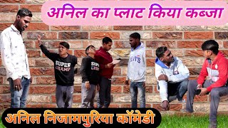 अनिल का प्लाट किया कब्जा #anilnijampuriyacomedy #funnyvideo #marwadicomedy #comedy #rajasthanicomedy