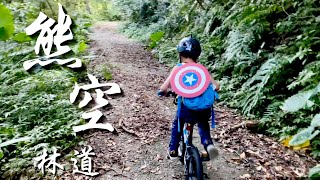 柚子愛騎車》愛上林道越野｜三峽｜熊空林道