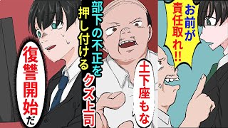 【漫画】無能社員の不正の責任を押し付けてくる上司「お前が責任取れ！」→上司が無能社員を庇う理由を知り…ww【マンガ動画】【スカッとする話】