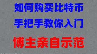 购买ok币柴犬币教程,火币定投和火币网格交易机器人使用教程封 #中国usdt交易所|#在中国怎么买比特币##BTC交易查询##比特币买卖网格交易网格交易策略#做多做空流程|火币充值支付宝