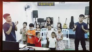 ဖန်ဆင်းရှင် |Sunday School Songs