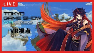 【TGSVR2023】いざバーチャル世界へ！ in TOKYO GAME SHOW VR 2023【緋美鬼レイ / #Vtuber 】