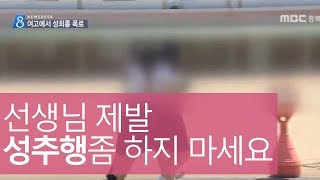 '스쿨 미투', 여고 내 성희롱 폭로 봇물ㅣMBC충북NEWS