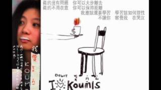 Koumis_沒關係