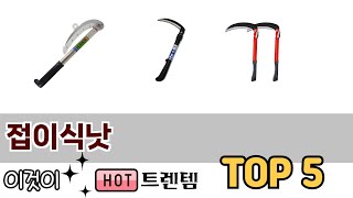 소비자가 선호하는 접이식낫 TOP 5 가격, 후기, 구매정보