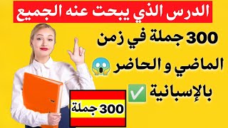 تعلم اللغة الإسبانية مجاناً من  الصفر حتى الإحتراف  للمبتدئين 🇪🇸 ✅