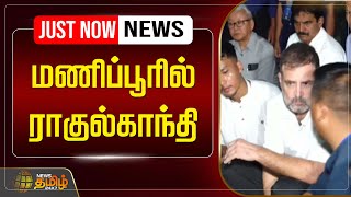 🔴LIVE : மணிப்பூரில் ராகுல்காந்தி | RahulGandhi | Manipur | Congress | NewsTamil24x7