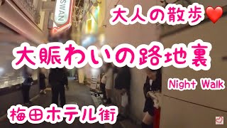 【大阪梅田】大賑わいの梅田ホテル街の路地裏を散歩｜大阪｜梅田｜泉の広場【大人の散歩(Night Walk)】