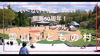 い〜ない！だて Vol 24 　開園50周年！リニューアル ！霊山こどもの村