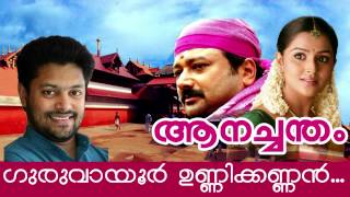 Guruvayoor Unnikannannu... | Malayalam Movie | Anachandam | Movie Song