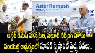 ఆస్టర్ రమేష్ హాస్పటల్, నల్లూరి నర్సింగ్ హోమ్ సంయుక్త ఆధ్వర్యంలో సూపర్ స్పెషాలిటీ వైద్య సేవలు...