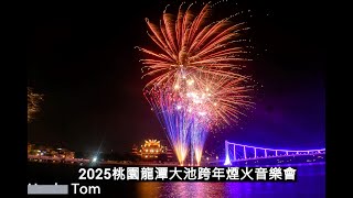 2025桃園龍潭大池跨年煙火音樂會~歌曲:楊培安~ 夢想從心開始~