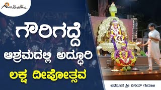 ಗೌರಿಗದ್ದೆ ಆಶ್ರಮದಲ್ಲಿ ಅದ್ಧೂರಿ ಲಕ್ಷ ದೀಪೋತ್ಸವ  | ಅವಧೂತ ಶ್ರೀ ವಿನಯ್ ಗುರೂಜಿ