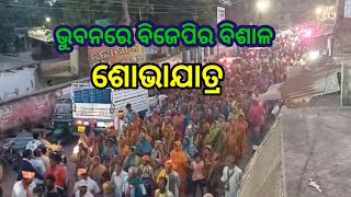 ଭୁବନରେ ବିଜେପିର ବିଶାଳ ପଦଯାତ୍ରା //ଯୋଗ ଦେଲେ ରୁଦ୍ରନାରାୟଣ ପାଣି