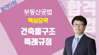 2020최신강의, 공인중개사 무료강의 공법[34강 - 건축물구조,특례규정]쉬운해설/ 요약강의/이무연 /합격닷컴