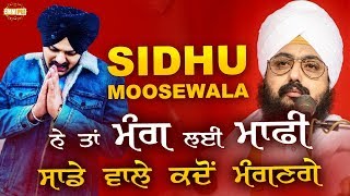 Sidhu Moosewala ਨੇ ਤਾਂ ਮੰਗ ਲਈ ਮਾਫ਼ੀ ਸਾਡੇ ਵਾਲੇ ਕਦੋਂ ਮੰਗਣਗੇ | Dhadrianwale