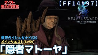 【FF14初心者がゆく！Part97】メインクエスト「Lv59 隠者マトーヤ」【蒼天のイシュガルド#20】