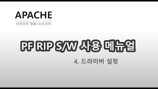 UV프린터 아파치 사용자 메뉴얼 - PF RIP S/W 드라이버 설정