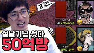 [케인] 설날기념 올인섯다 장난은 끝 50억방 210212