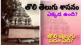 Toli telugu sasanam / తొలితెలుగు శాసనం/ the first Telugu inscription/ Renadu