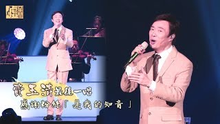 費玉清最後一唱 感謝粉絲「是我的知音」