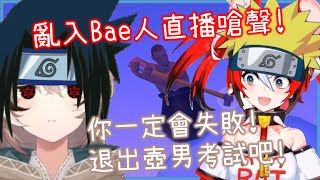 相愛相殺的友情! Moom助突入Bae人直播中嗆聲! [Nanashi Mumei] [Hakos Baelz][Hololive EN][Hololive中文]