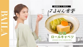 佐藤晴美のはるみん食堂｜普段以上に上出来の「和風ロールキャベツ」とは？